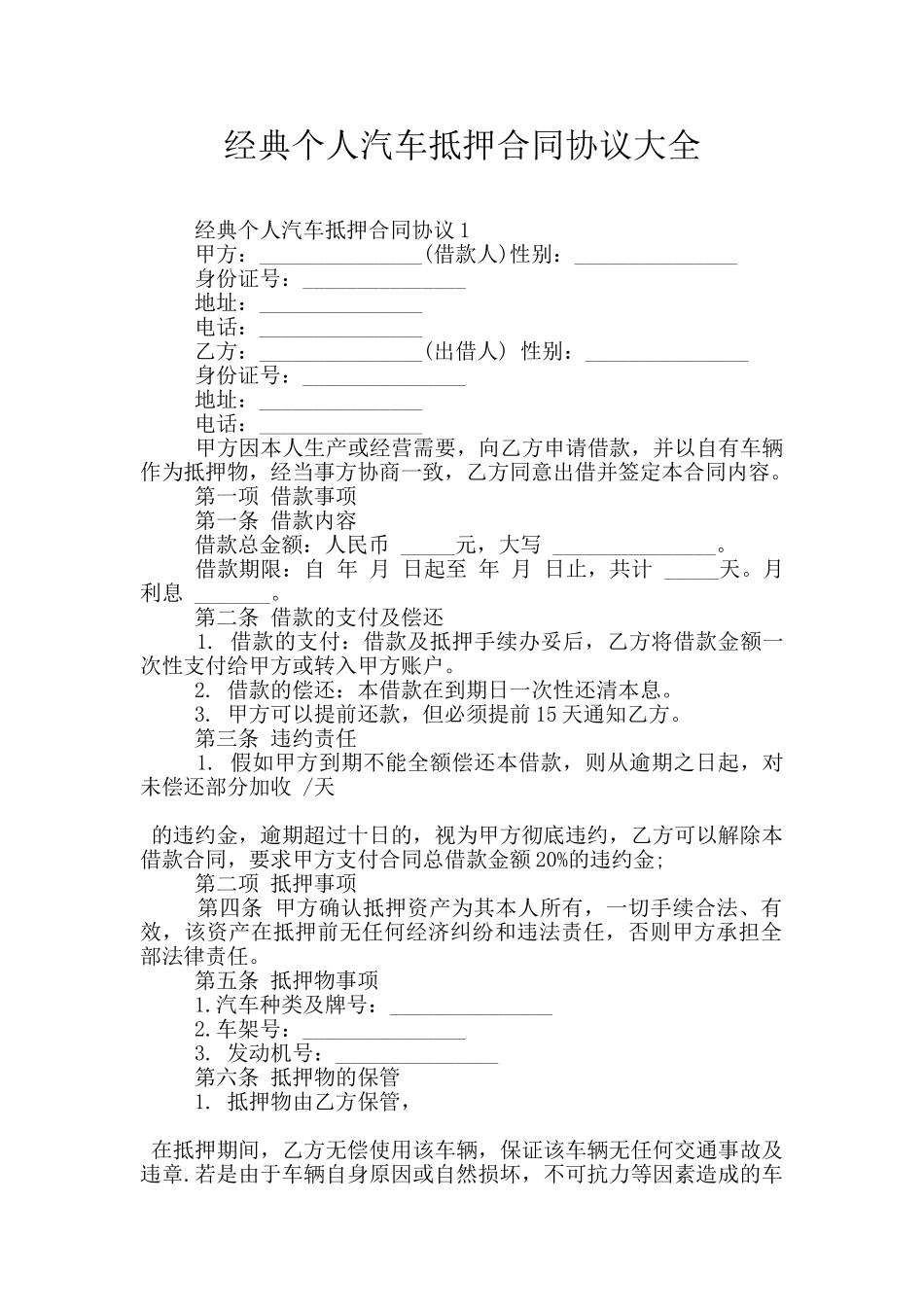 经典个人汽车抵押合同协议大全_第1页