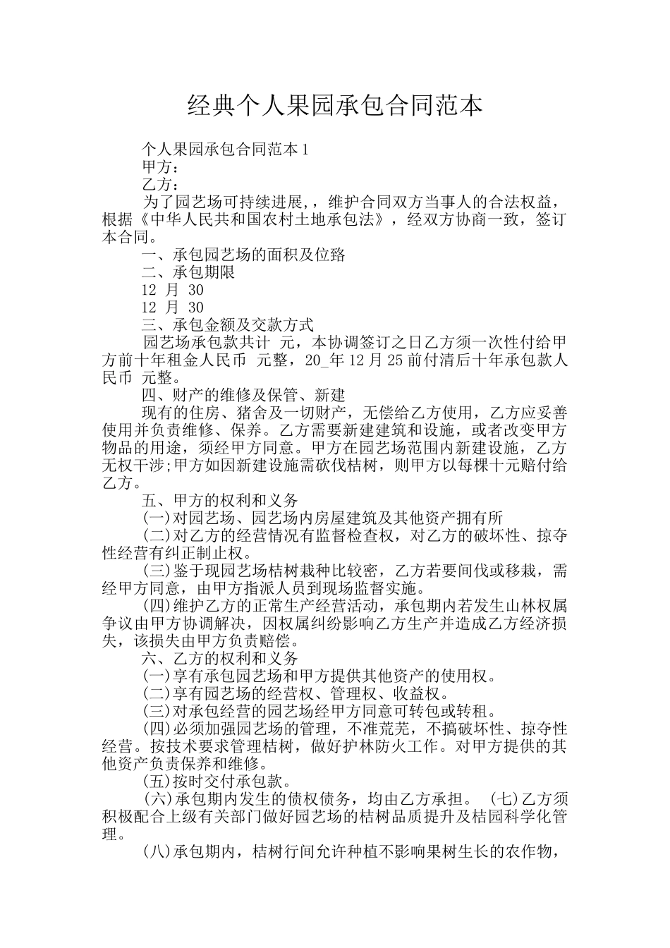 经典个人果园承包合同范本_第1页