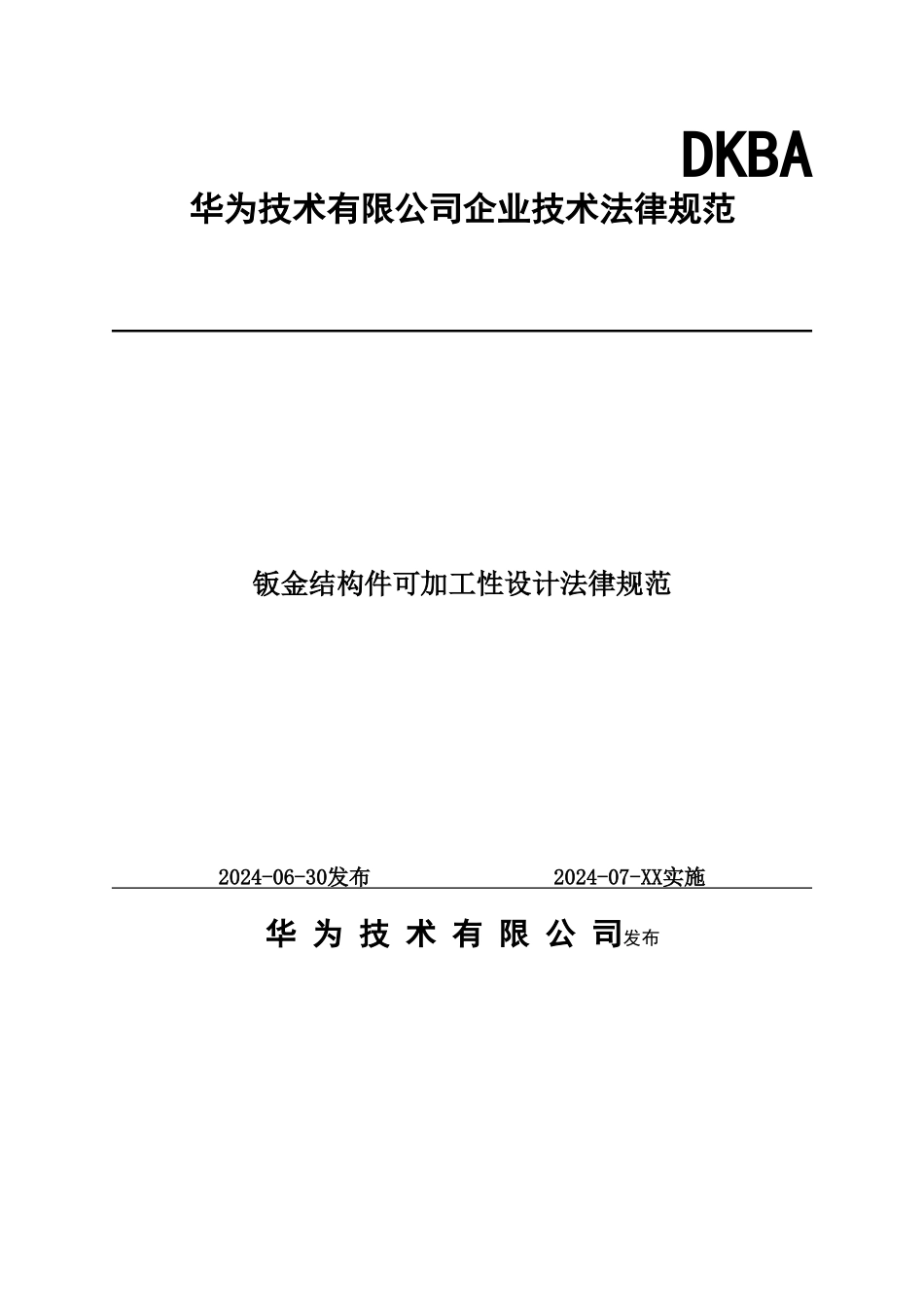 经典--钣金件设计规范-OK_第1页