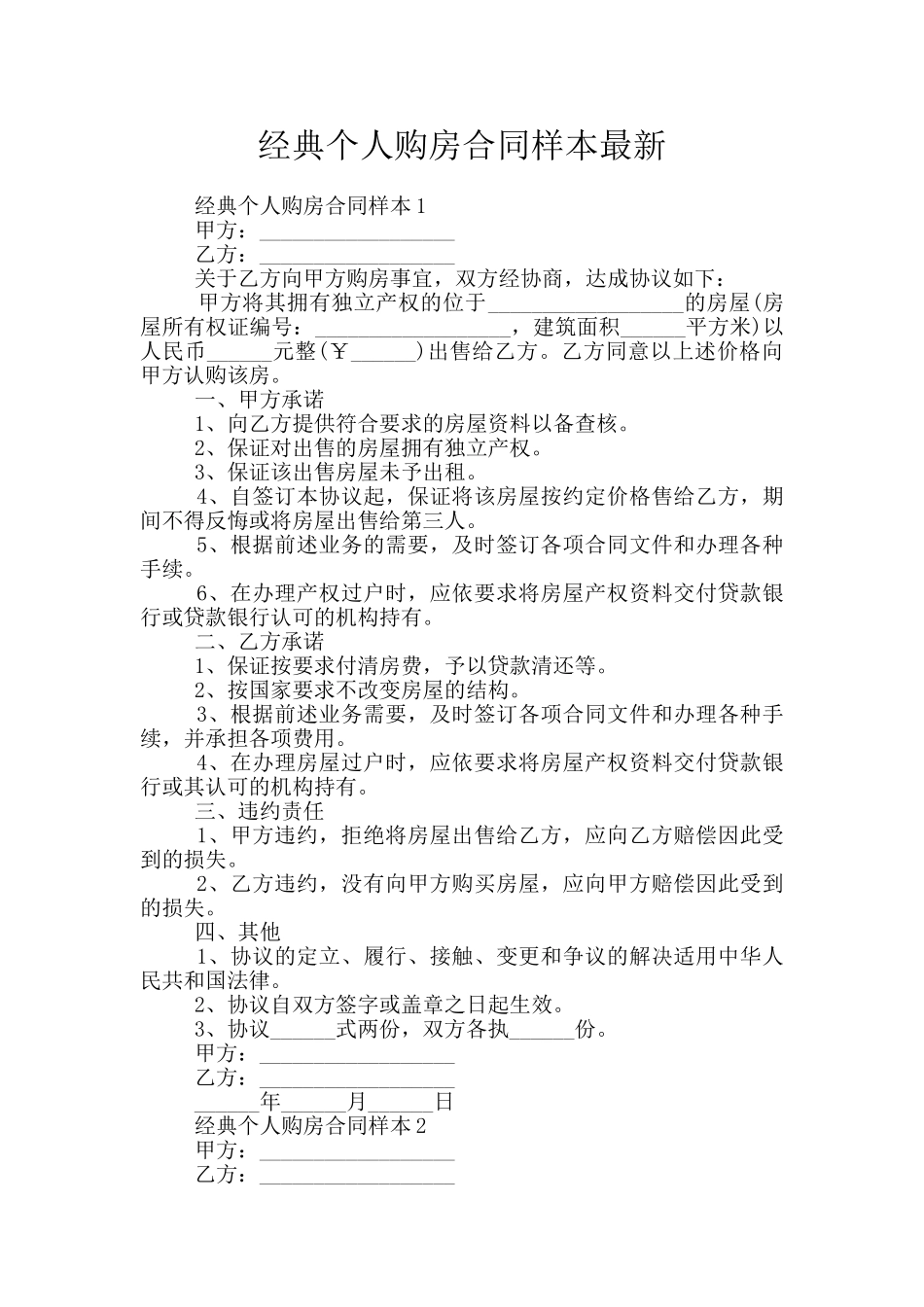 经典个人购房合同样本最新_第1页