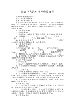 经典个人汽车抵押借款合同