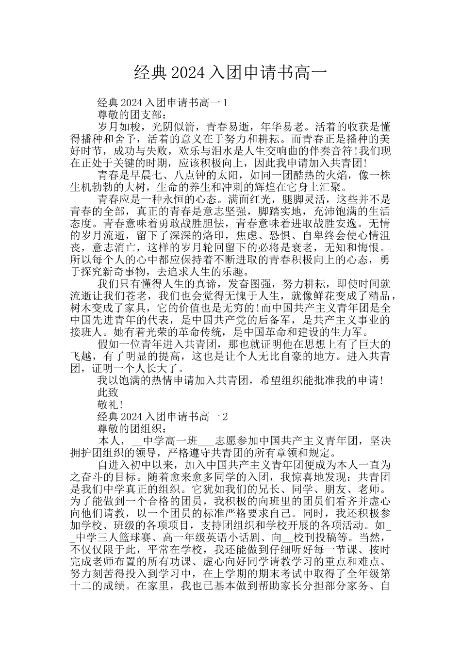 经典2024入团申请书高一_第1页