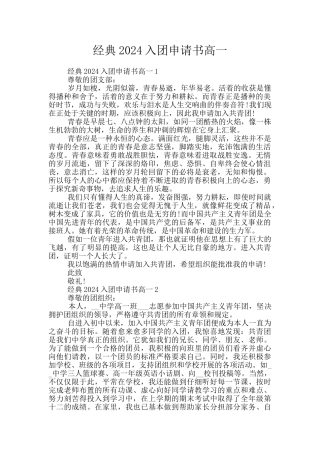 经典2024入团申请书高一
