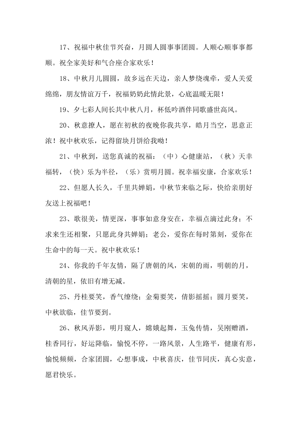 经典中秋寄语38条_第3页