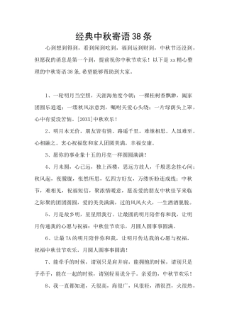 经典中秋寄语38条