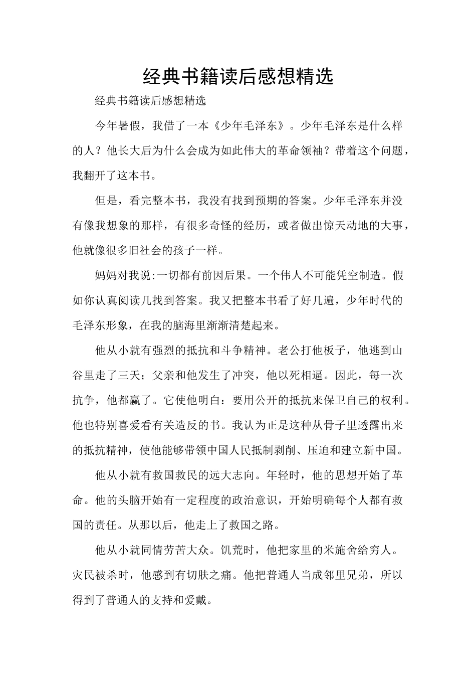 经典书籍读后感想精选_第1页