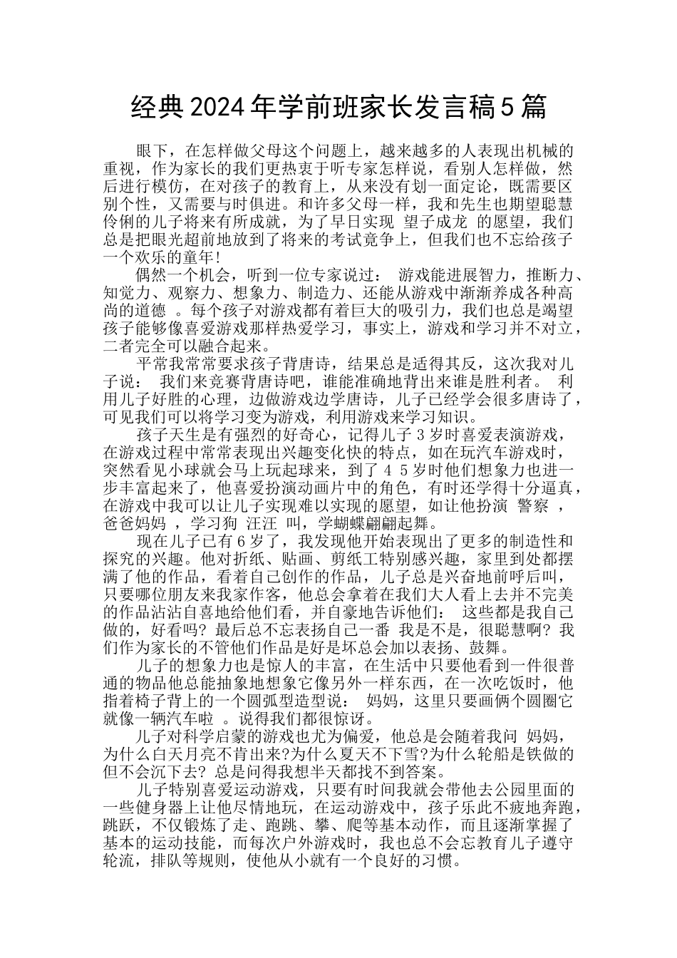 经典2024年学前班家长发言稿5篇_第1页