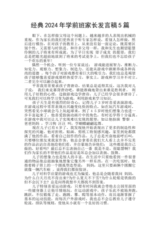 经典2024年学前班家长发言稿5篇