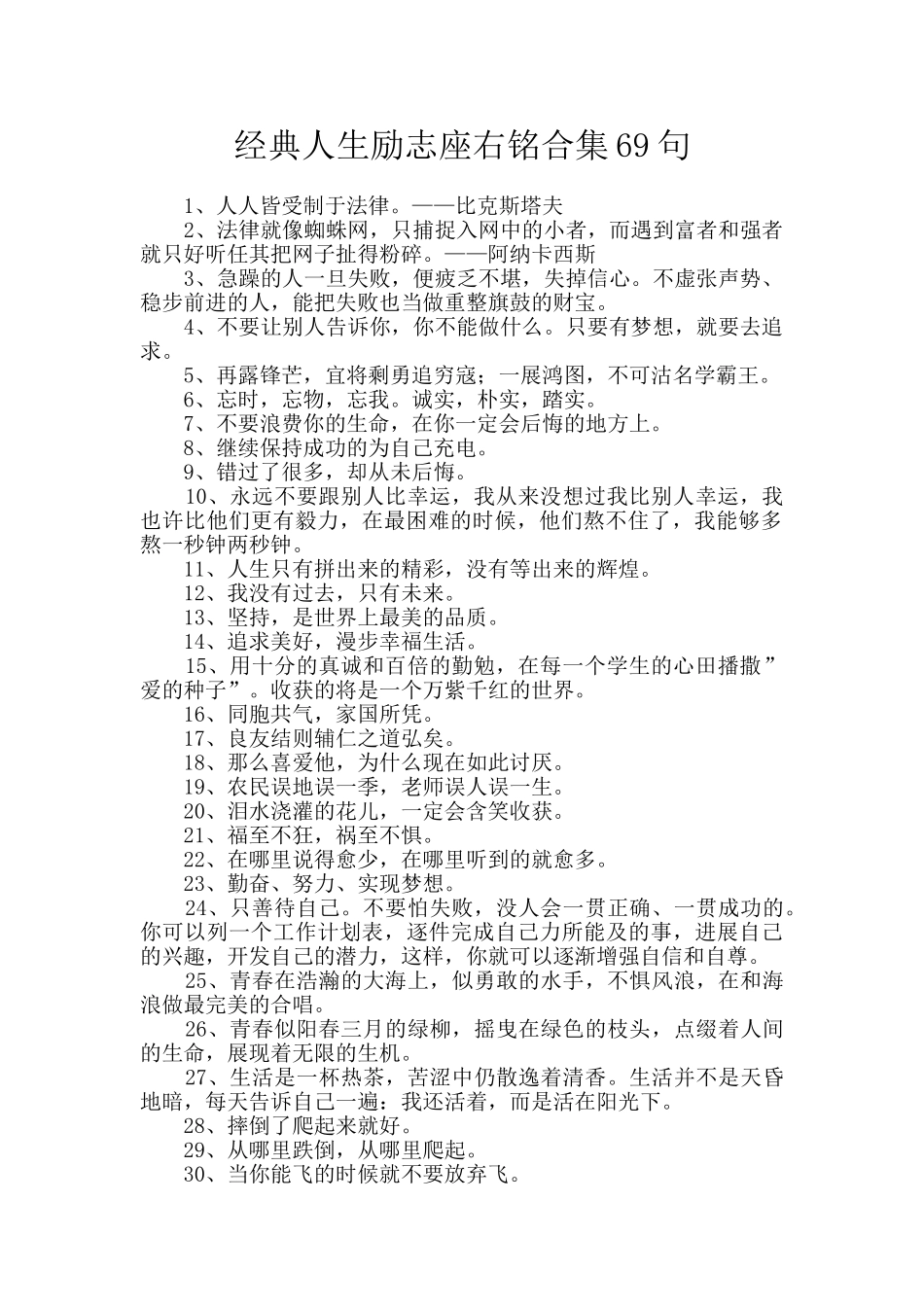 经典人生励志座右铭合集69句_第1页