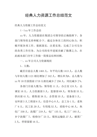 经典人力资源工作总结范文