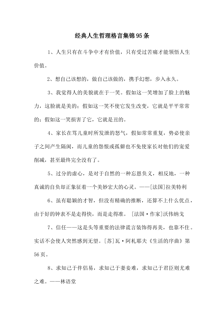 经典人生哲理格言集锦95条_第1页