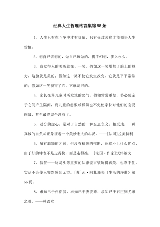 经典人生哲理格言集锦95条