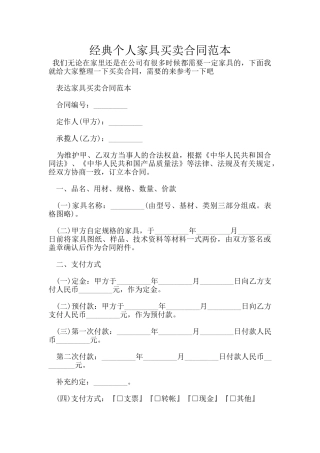 经典个人家具买卖合同范本