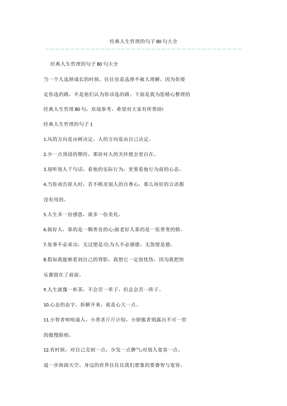 经典人生哲理的句子80句大全_第1页