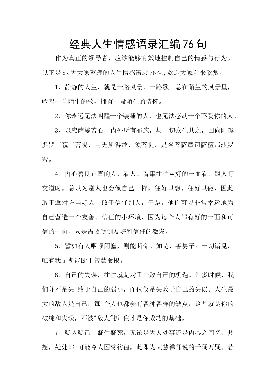 经典人生情感语录汇编76句_第1页