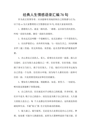 经典人生情感语录汇编76句