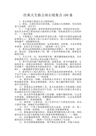 经典人生格言座右铭集合100条