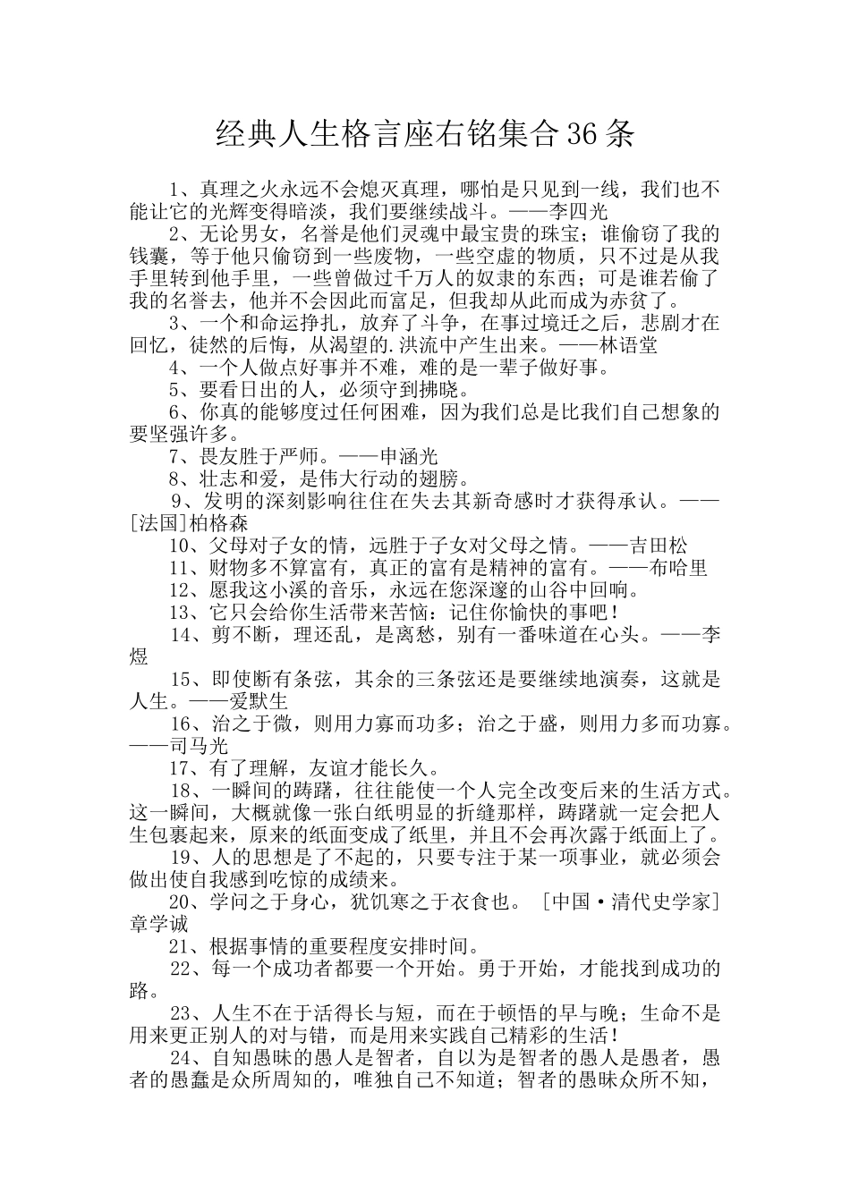 经典人生格言座右铭集合36条_第1页