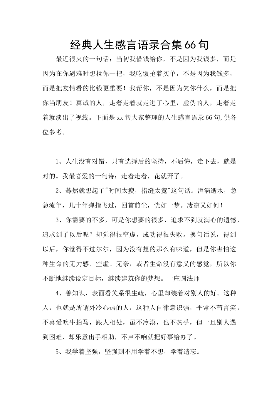 经典人生感言语录合集66句_第1页