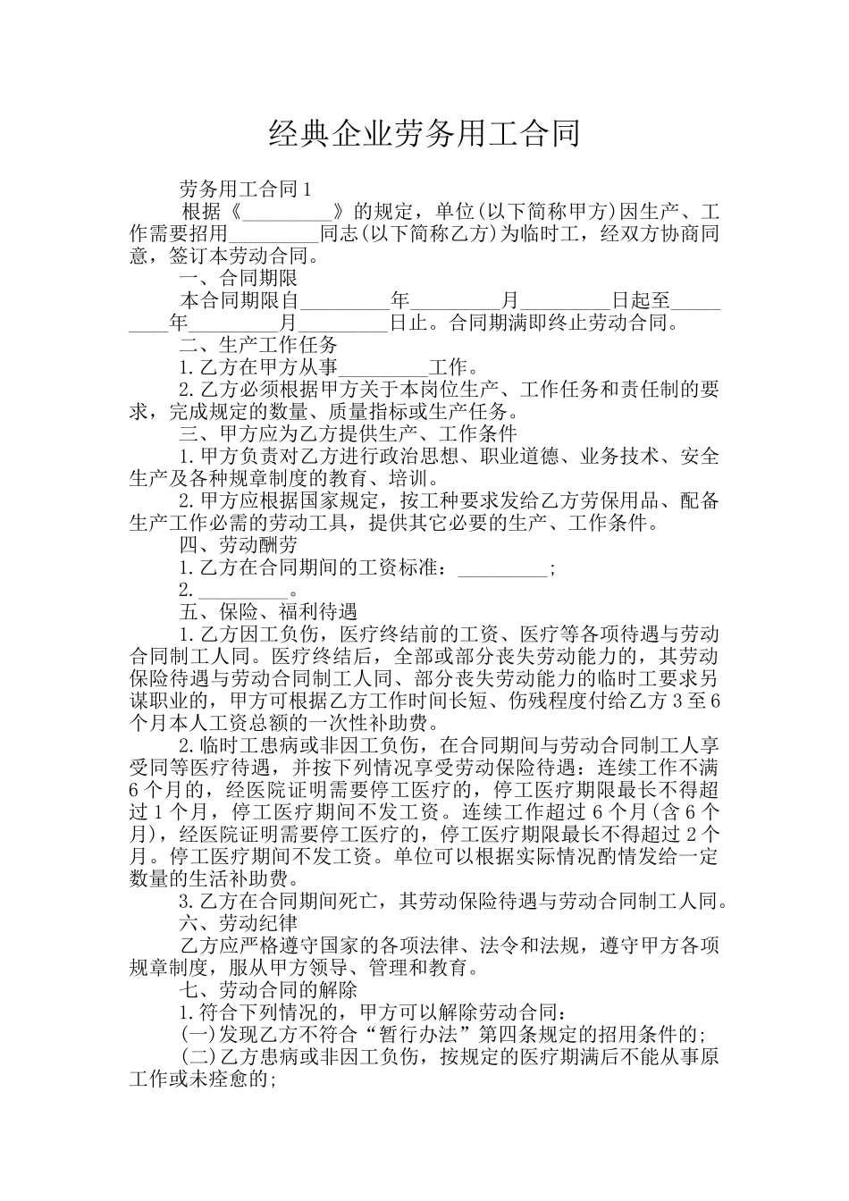 经典企业劳务用工合同_第1页