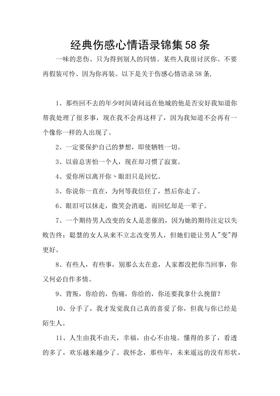 经典伤感心情语录锦集58条_第1页