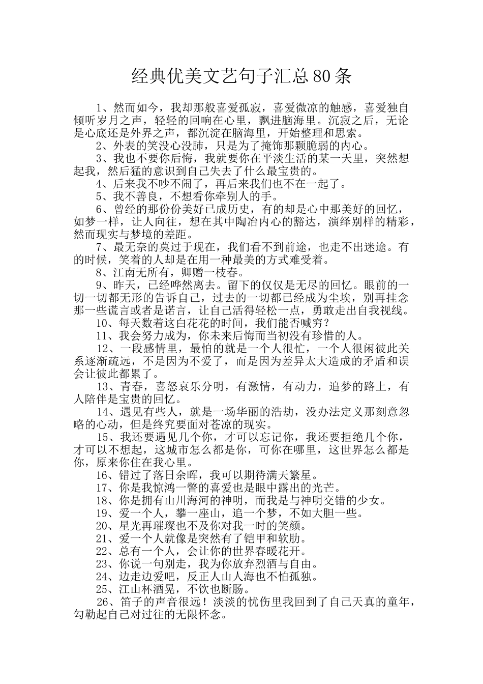经典优美文艺句子汇总80条_第1页
