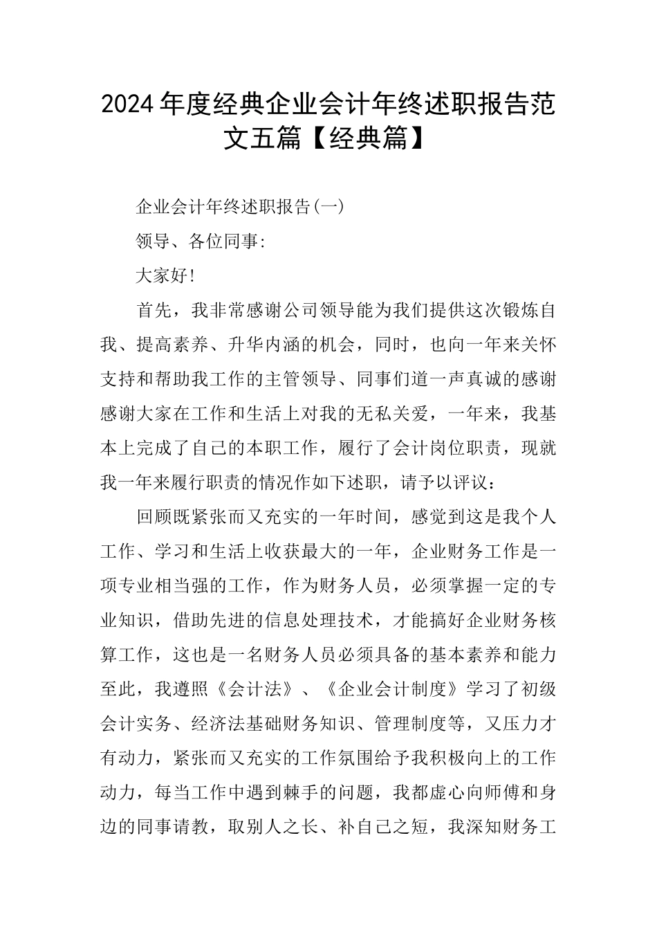 经典企业会计年终述职报告范文五篇_第1页