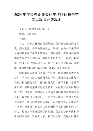经典企业会计年终述职报告范文五篇