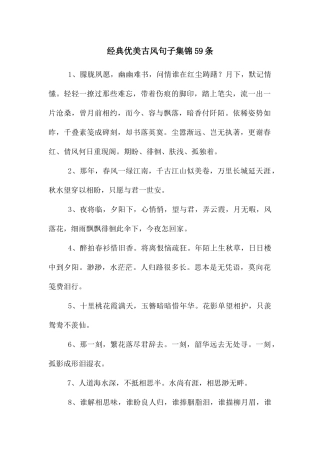 经典优美古风句子集锦59条