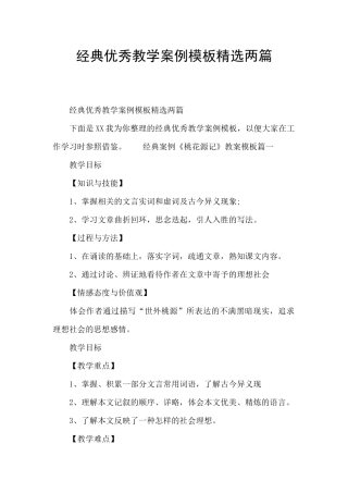 经典优秀教学案例模板精选两篇