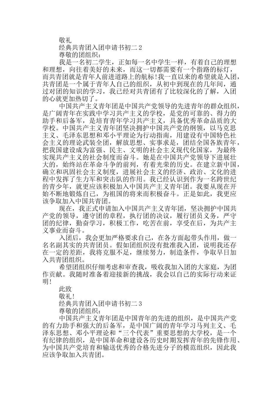 经典共青团入团申请书初二_第2页