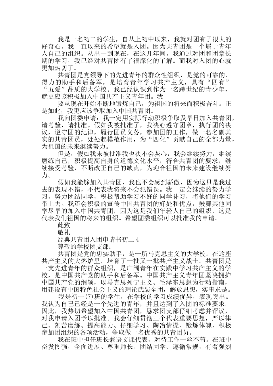 经典共青团入团申请书初二_第3页
