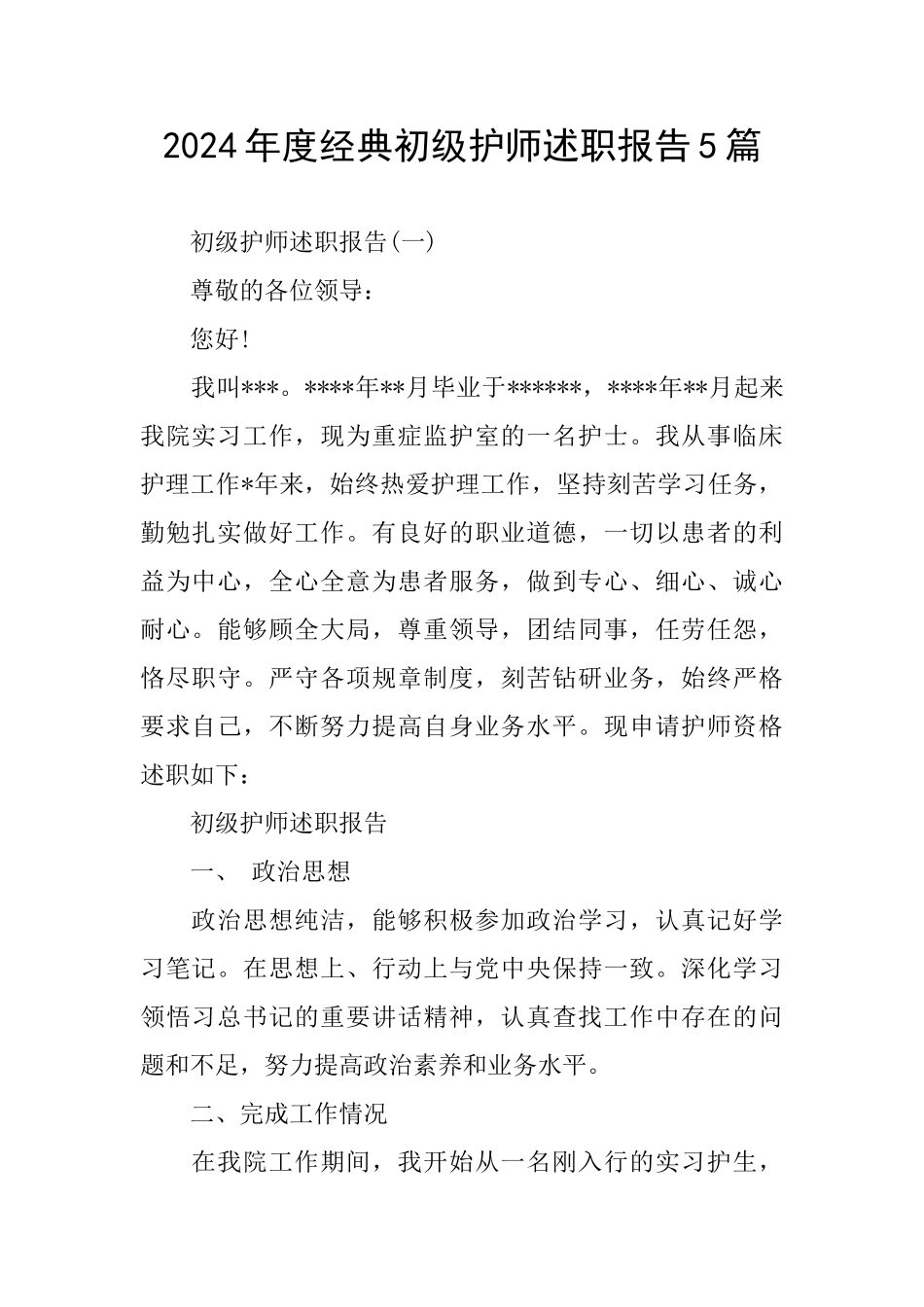 经典初级护师述职报告5篇_第1页