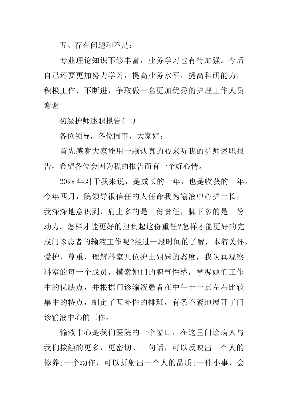 经典初级护师述职报告5篇_第3页