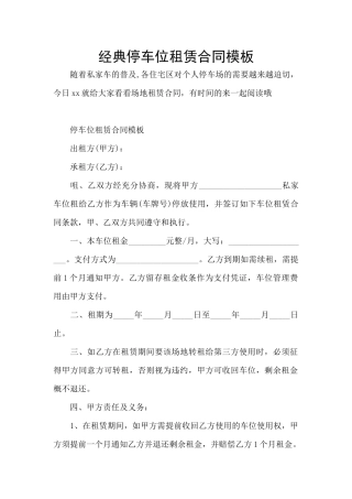 经典停车位租赁合同模板