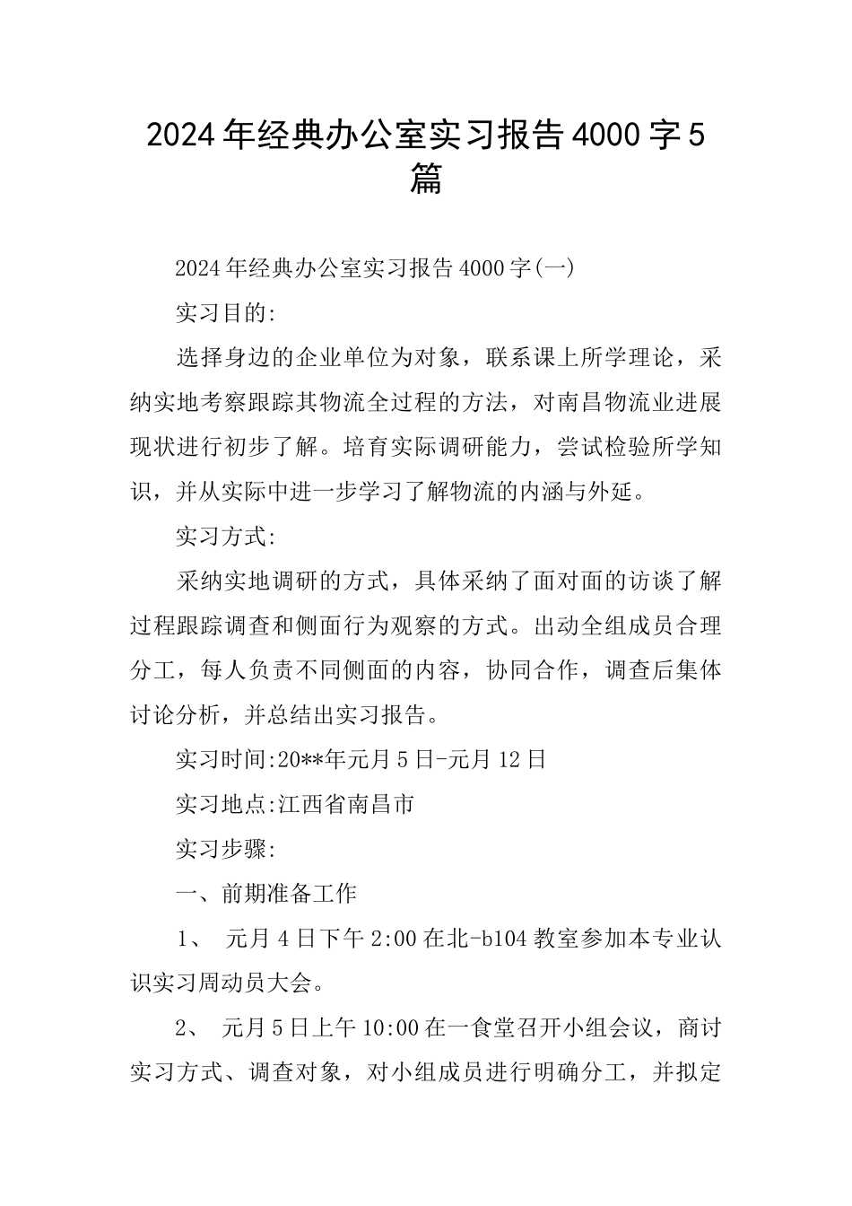 经典办公室实习报告4000字5篇_第1页