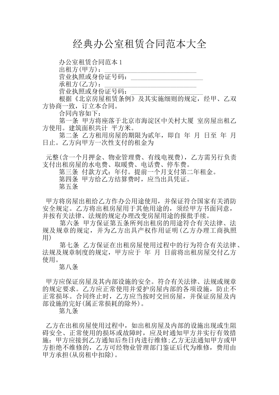 经典办公室租赁合同范本大全_第1页