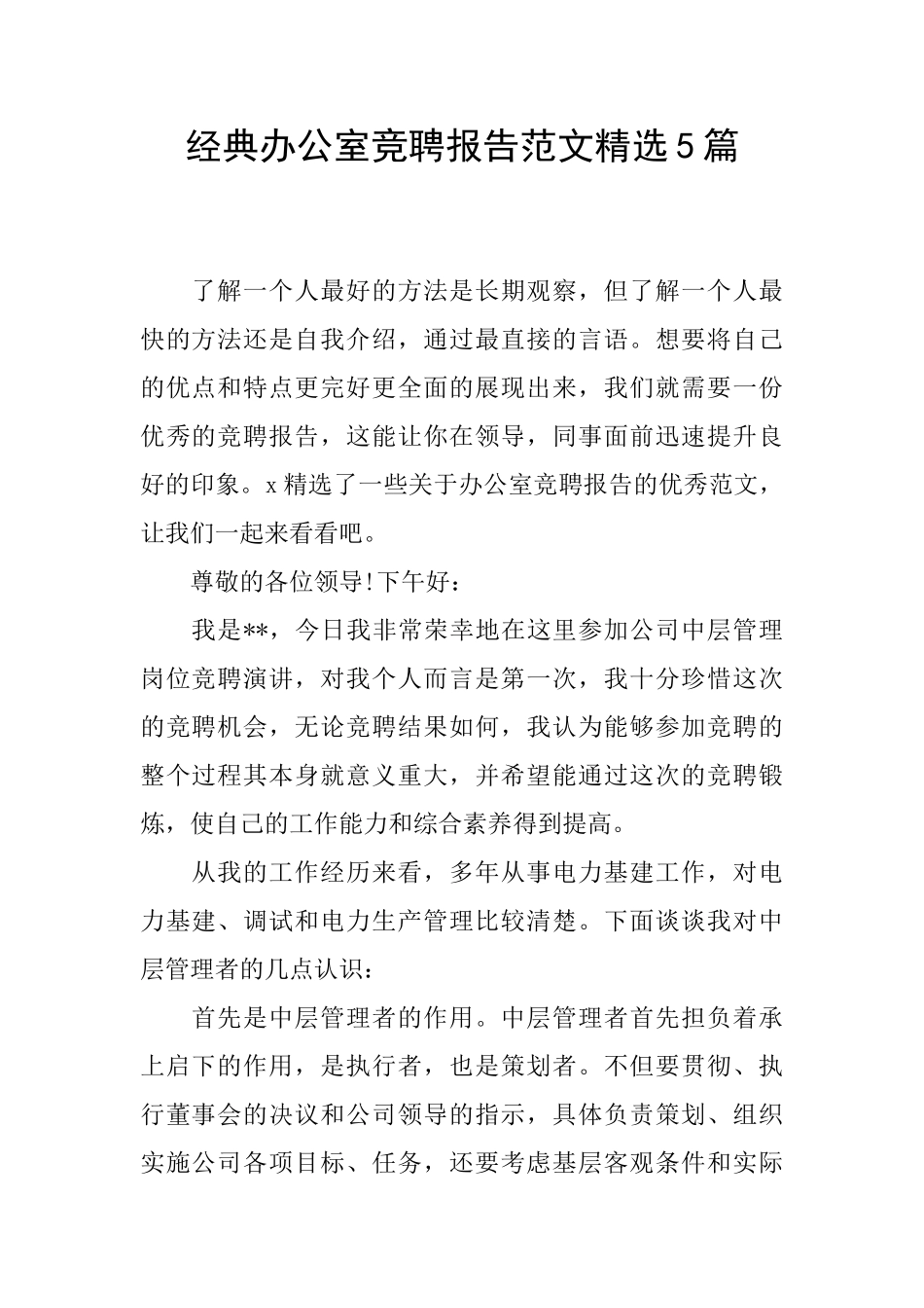 经典办公室竞聘报告范文精选5篇_第1页