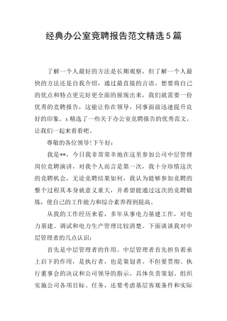 经典办公室竞聘报告范文精选5篇