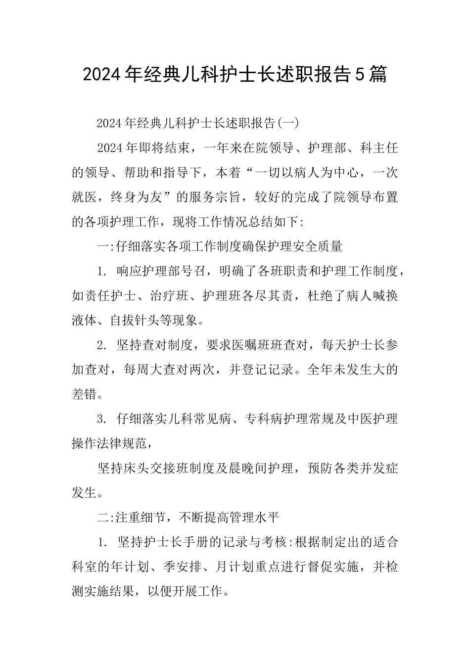 经典儿科护士长述职报告5篇_第1页