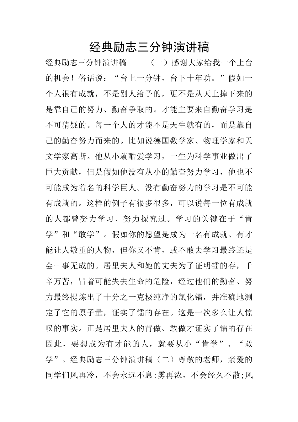 经典励志三分钟演讲稿_第1页