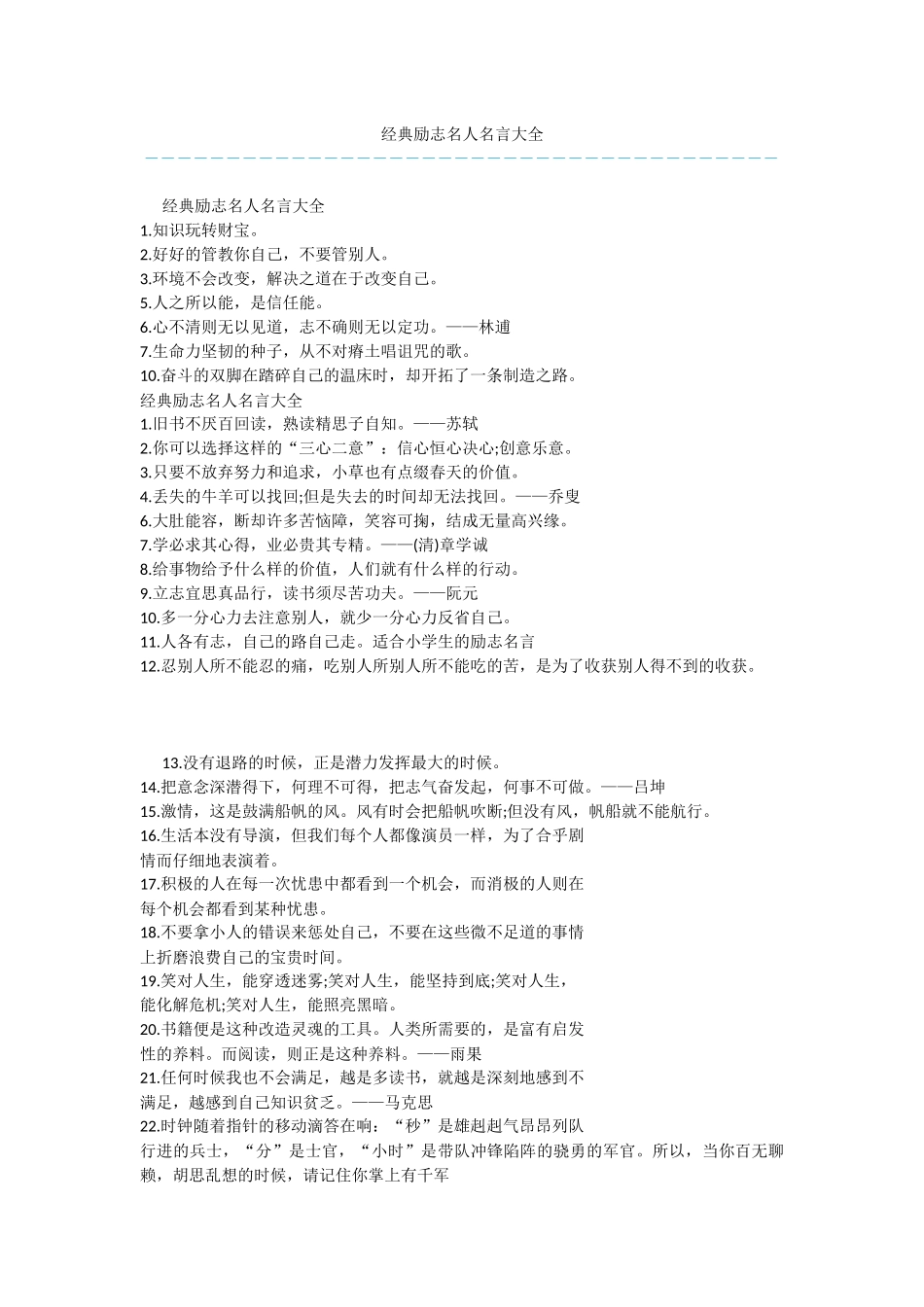 经典励志名人名言大全_第1页