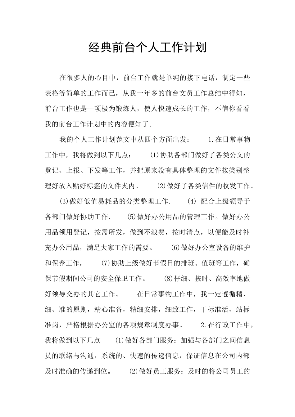 经典前台个人工作计划_第1页