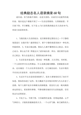 经典励志名人语录摘录68句