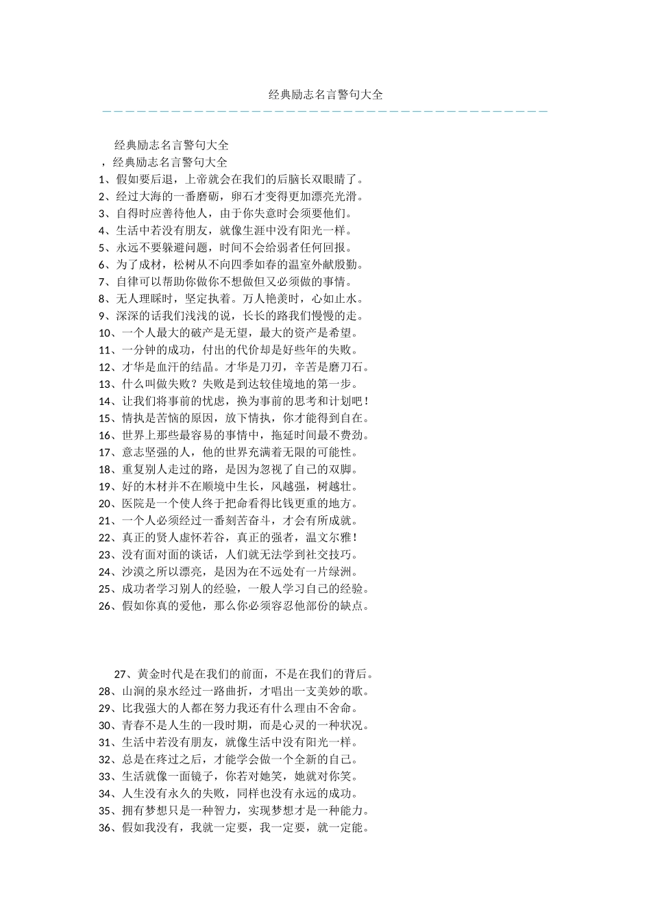 经典励志名言警句大全_第1页