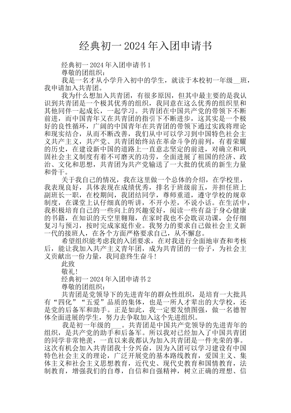 经典初一2024年入团申请书_第1页