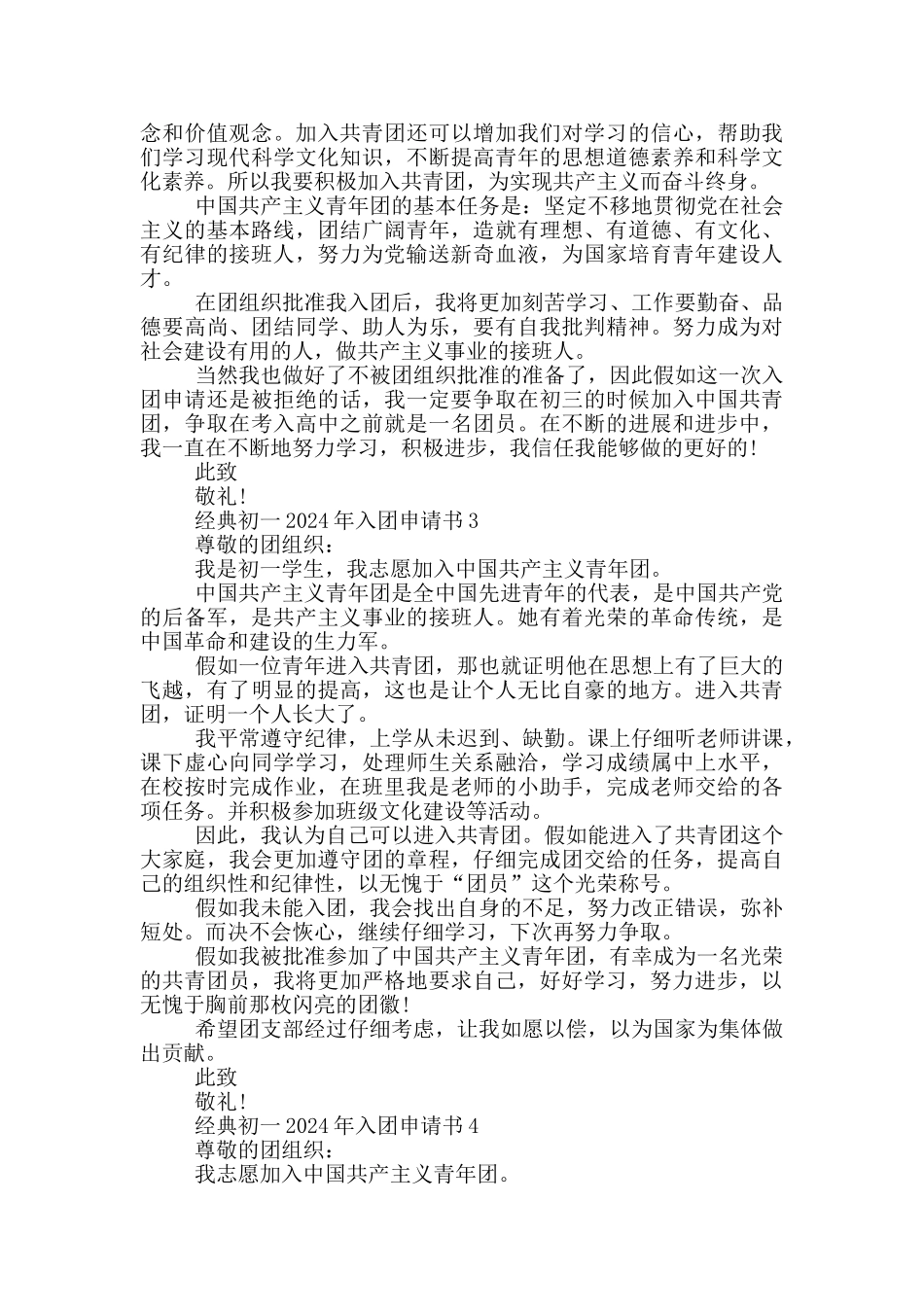 经典初一2024年入团申请书_第2页