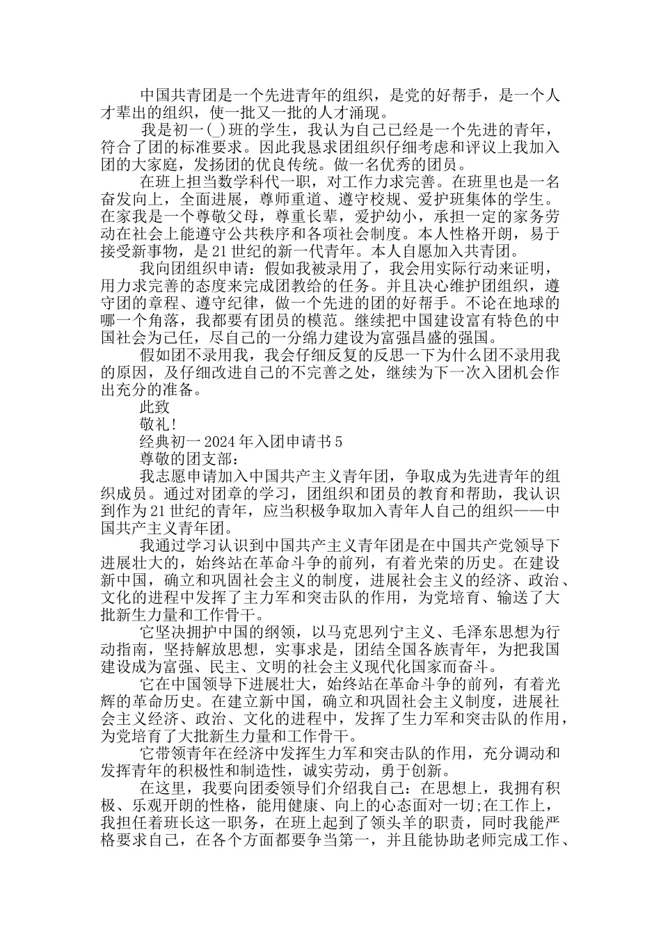 经典初一2024年入团申请书_第3页