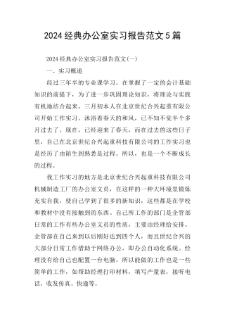 经典办公室实习报告范文5篇