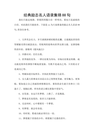 经典励志名人语录集锦88句
